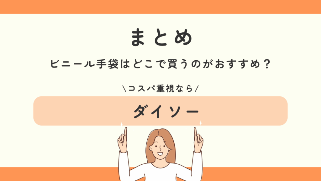 100均,ビニール手袋