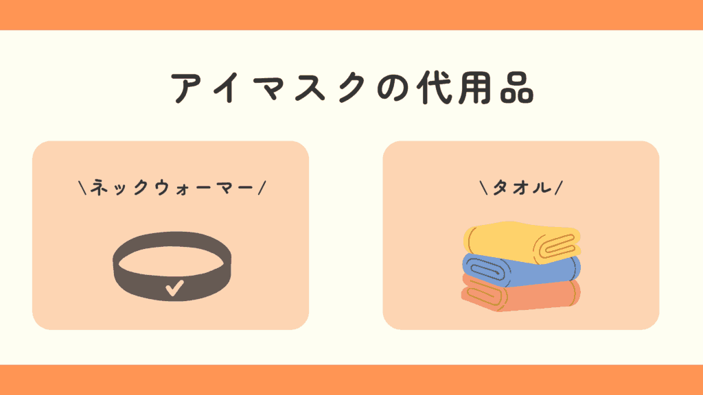 100均,アイマスク