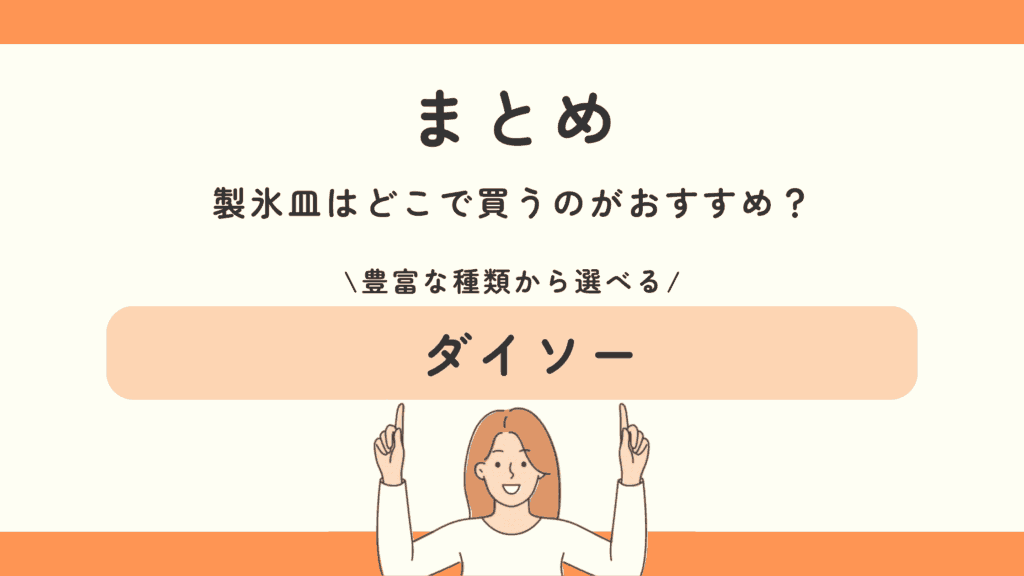 100均,製氷皿