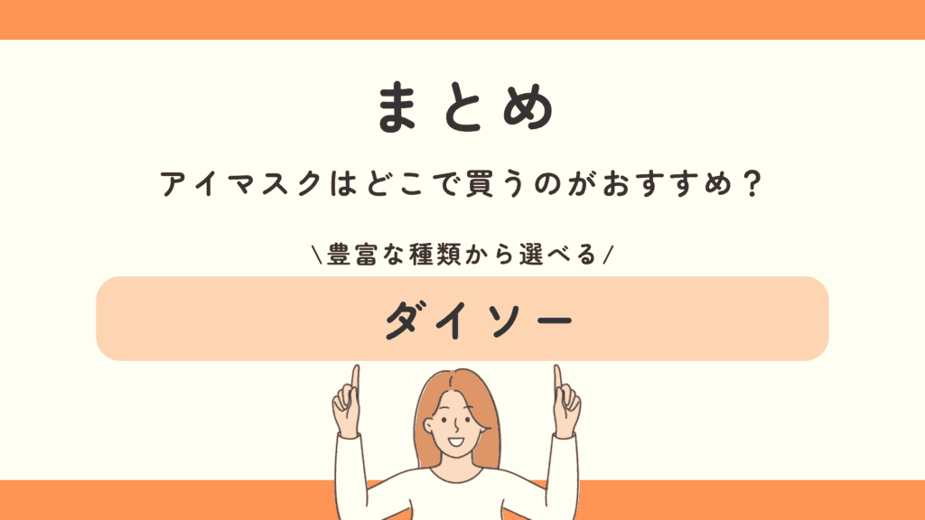 100均,アイマスク