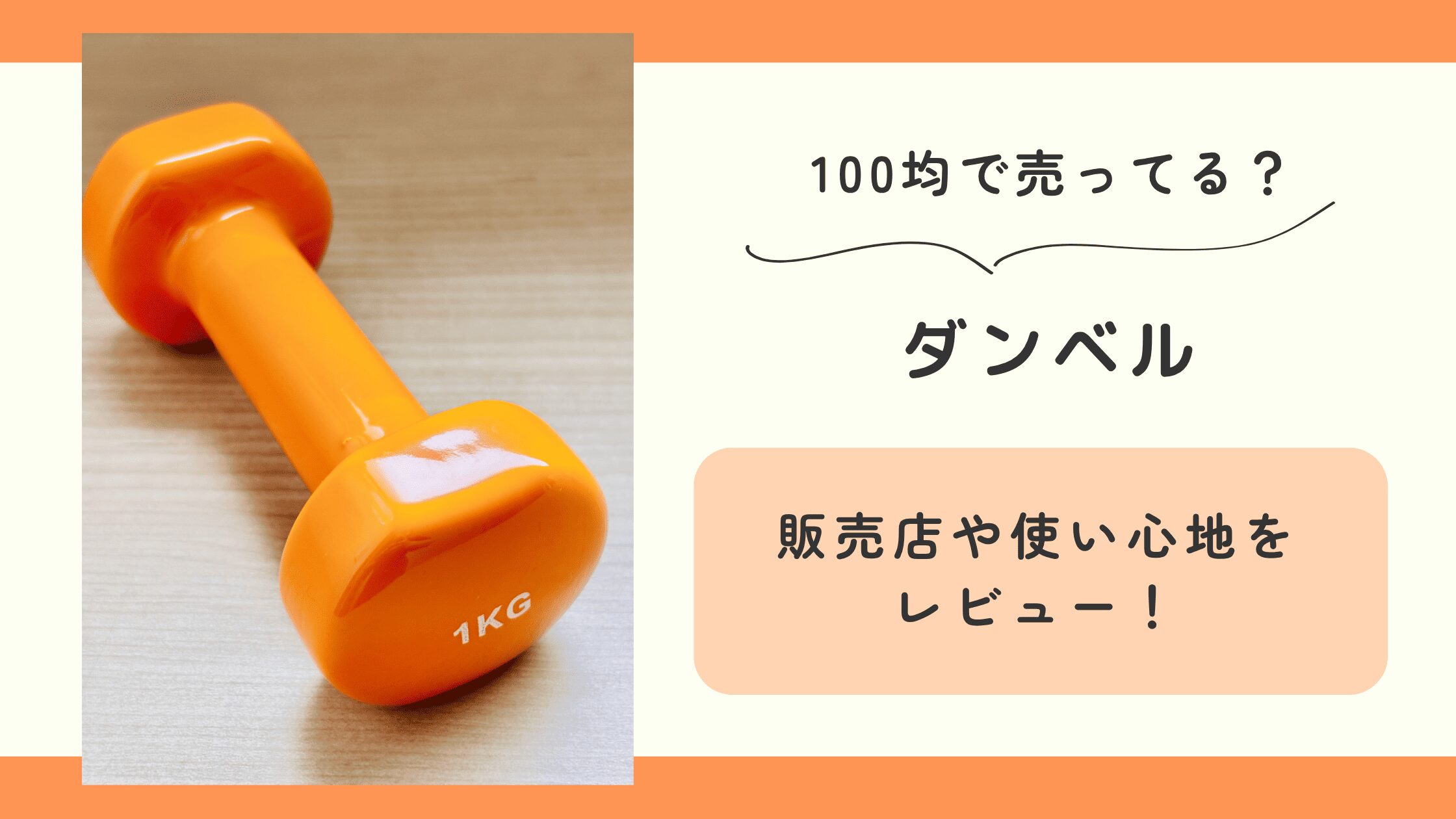 100均 ダンベル