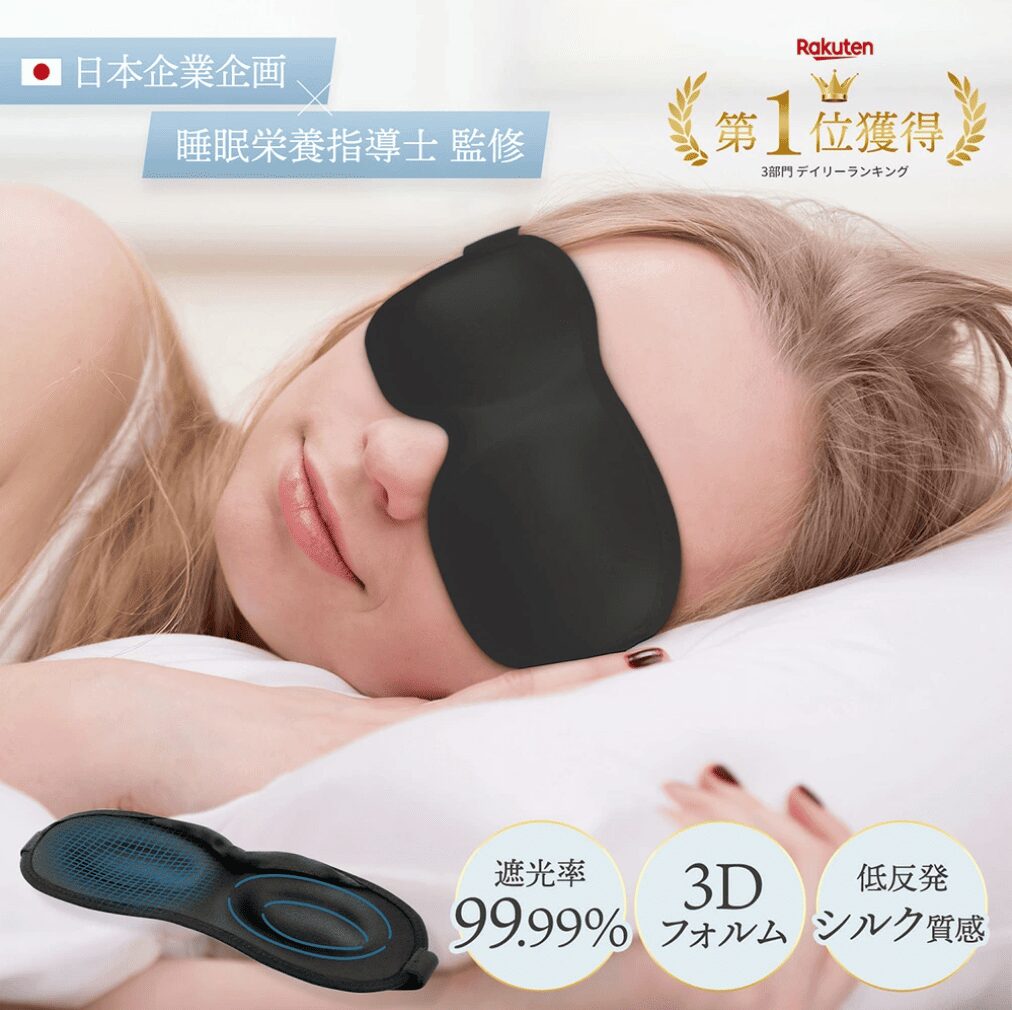 100均,アイマスク