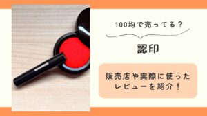 100均 認印