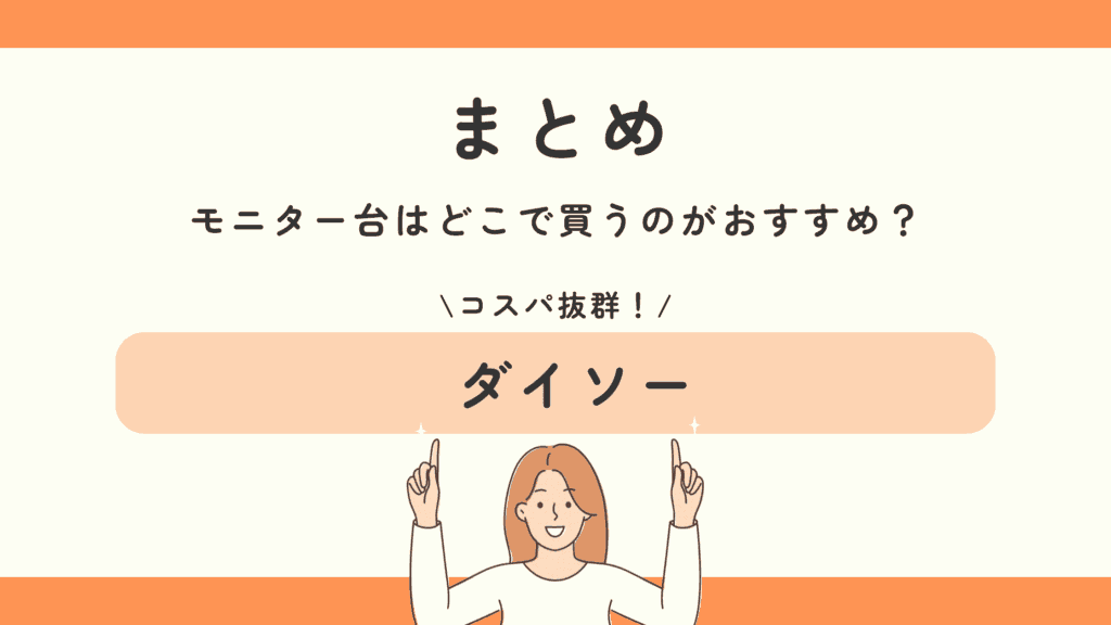 100均 モニター台