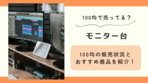 100均 モニター台