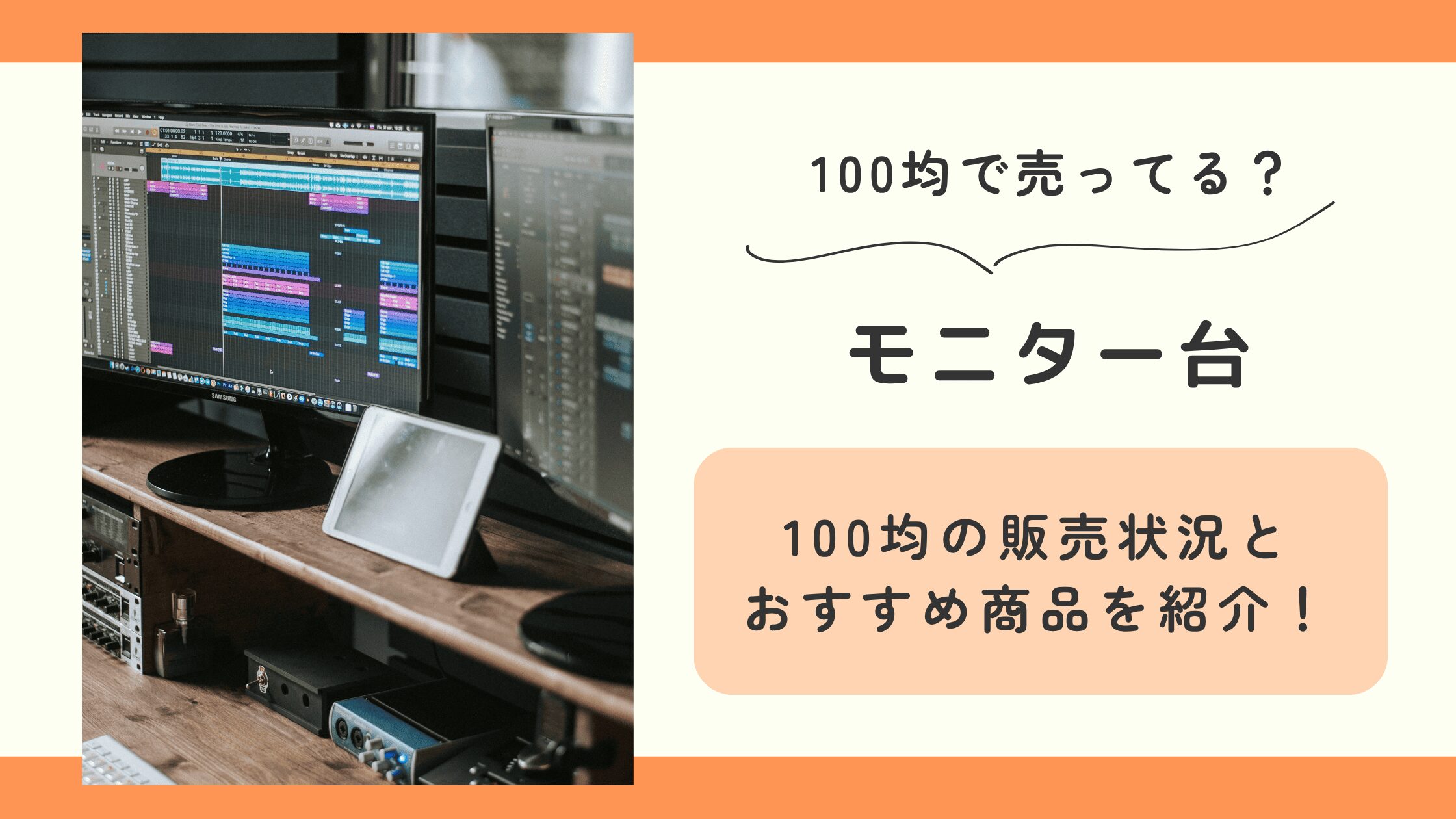 100均 モニター台
