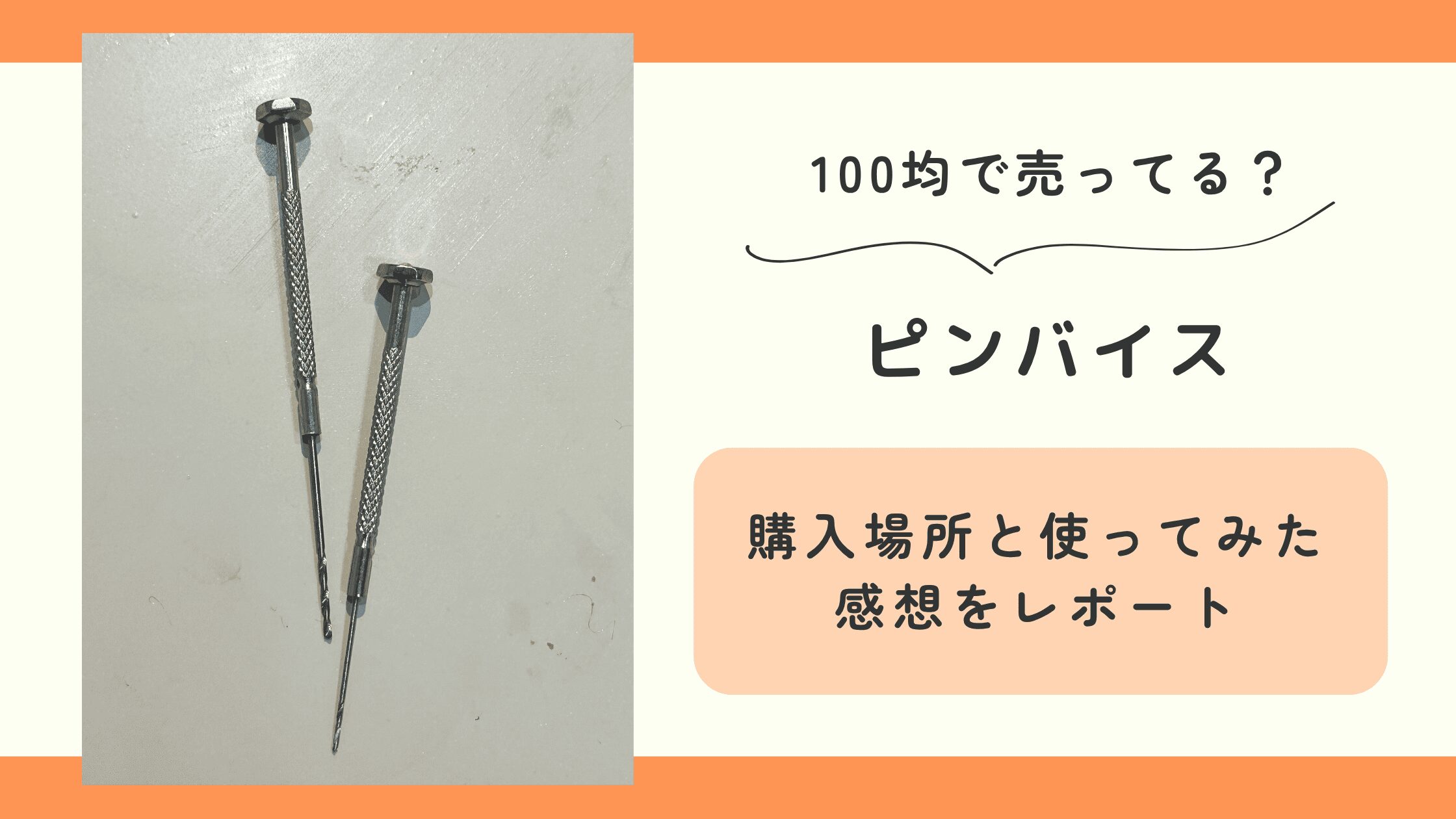 100均,ピンバイス