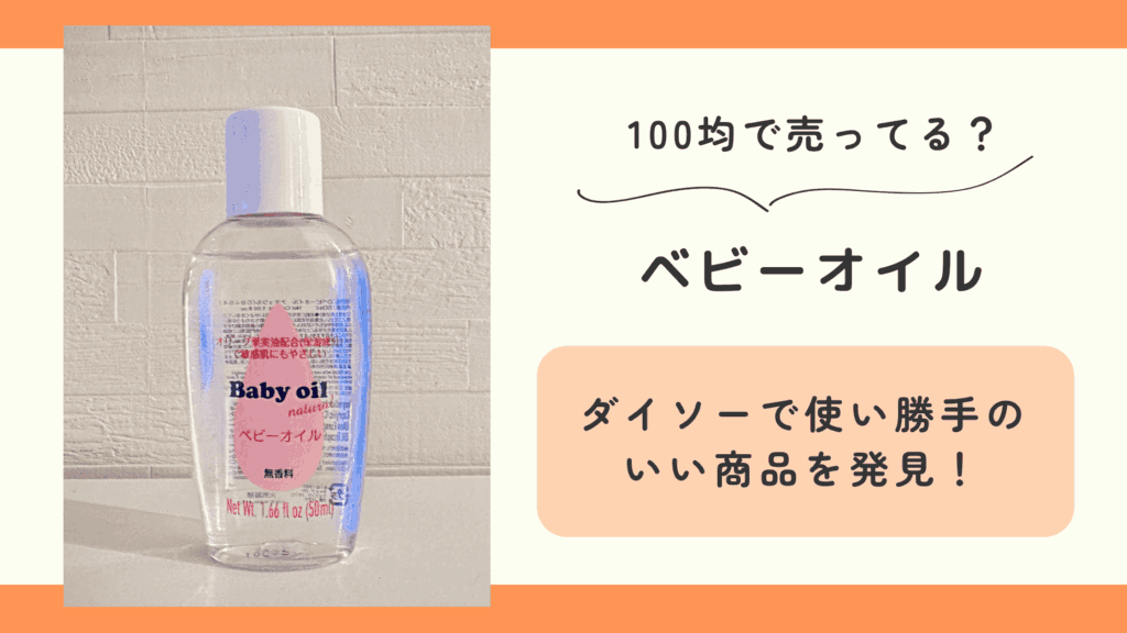 100均,ベビーオイル
