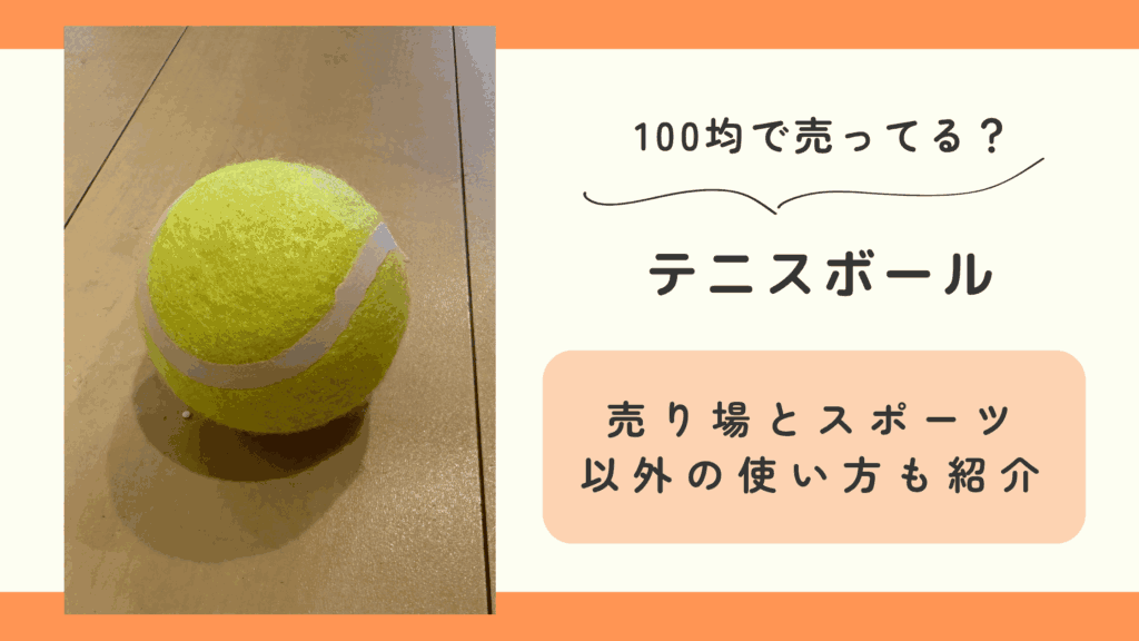 100均,テニスボール