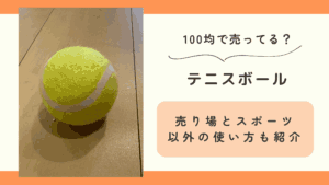 100均,テニスボール