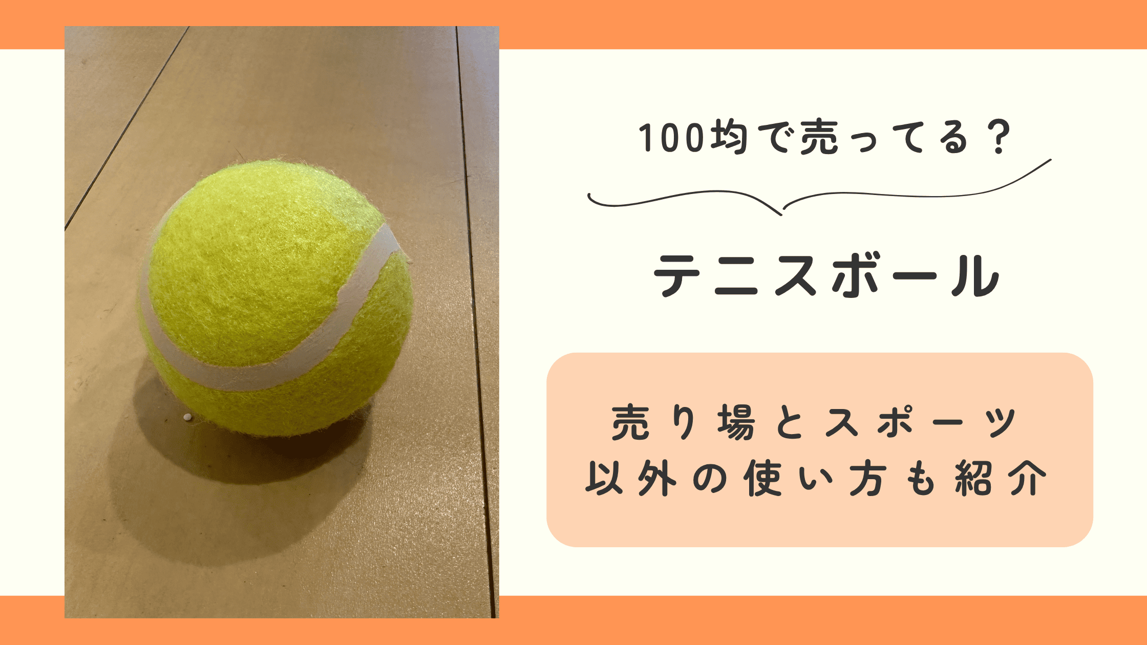 100均,テニスボール