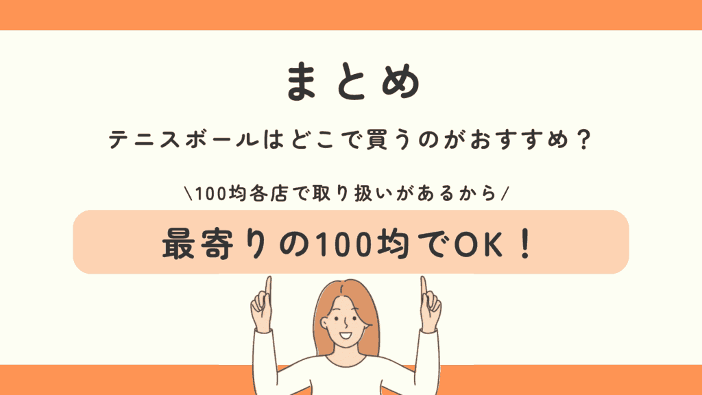 100均,テニスボール