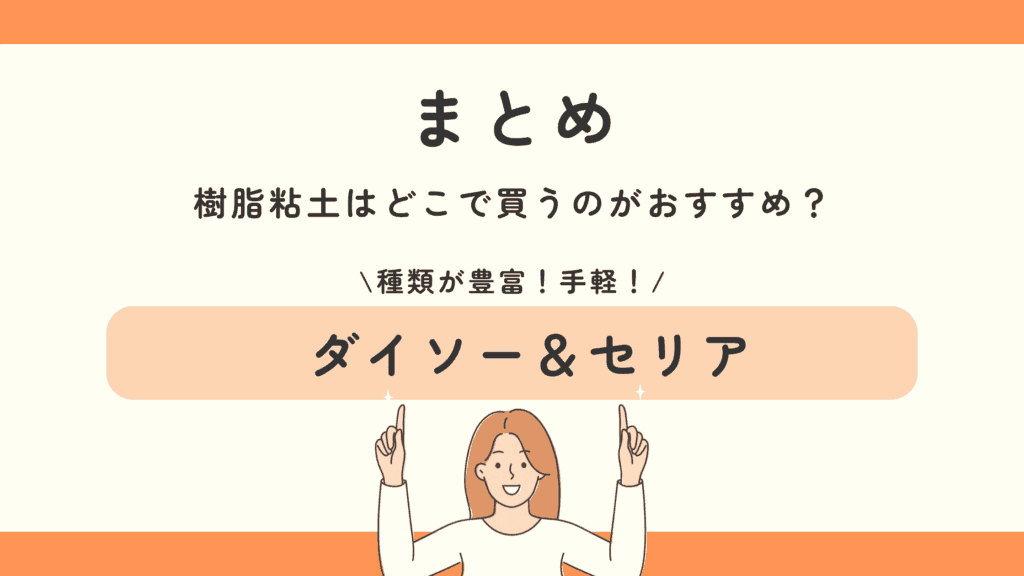 100均 樹脂粘土