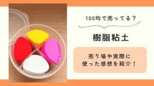 100均 樹脂粘土