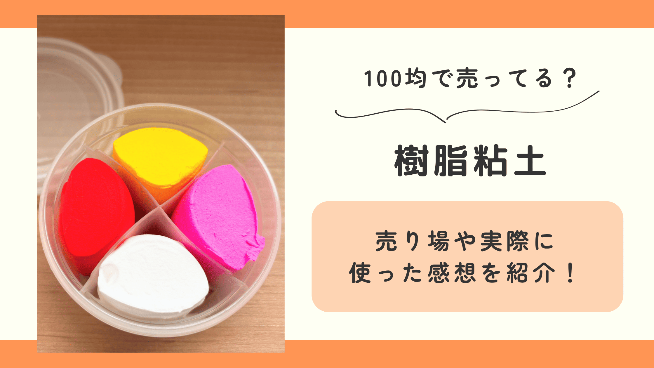 100均 樹脂粘土