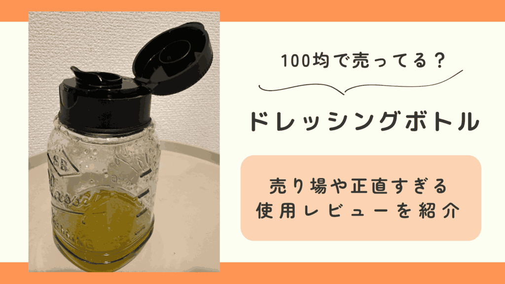 100均,ドレッシングボトル