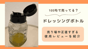 100均,ドレッシングボトル