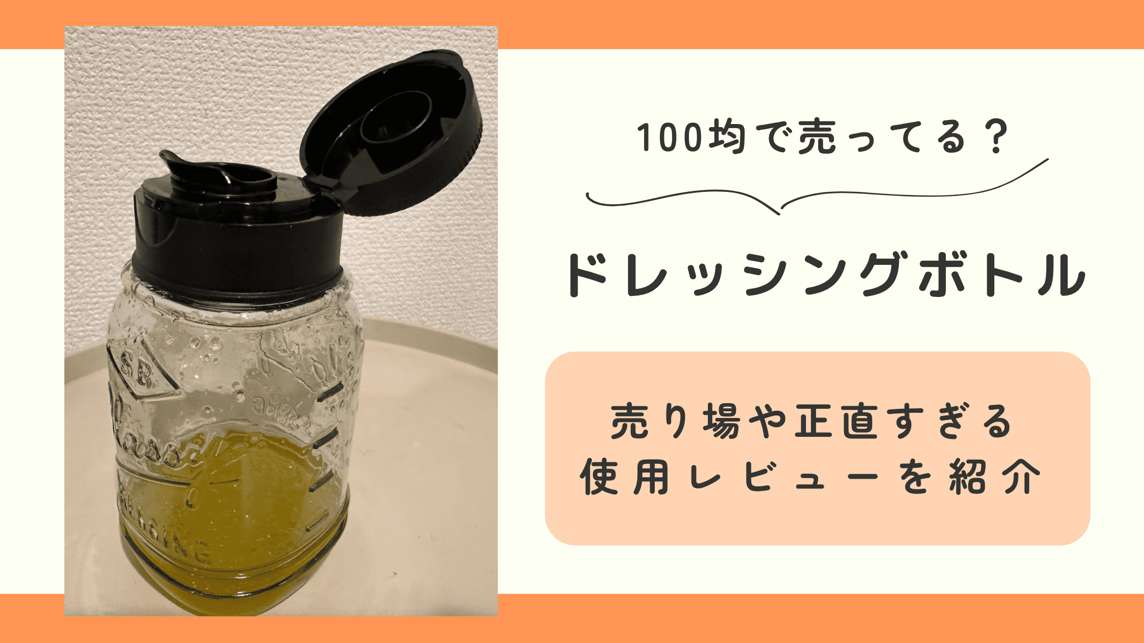 100均,ドレッシングボトル