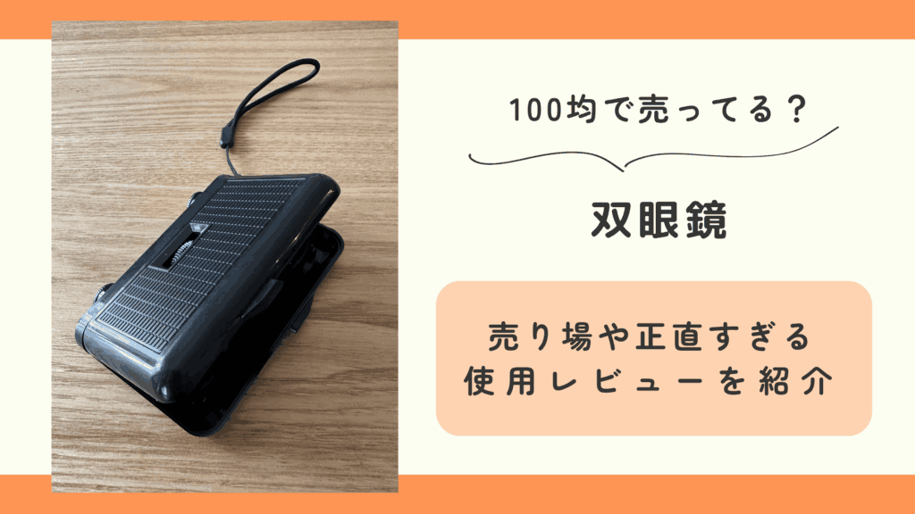 100均,双眼鏡