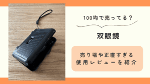 100均,双眼鏡