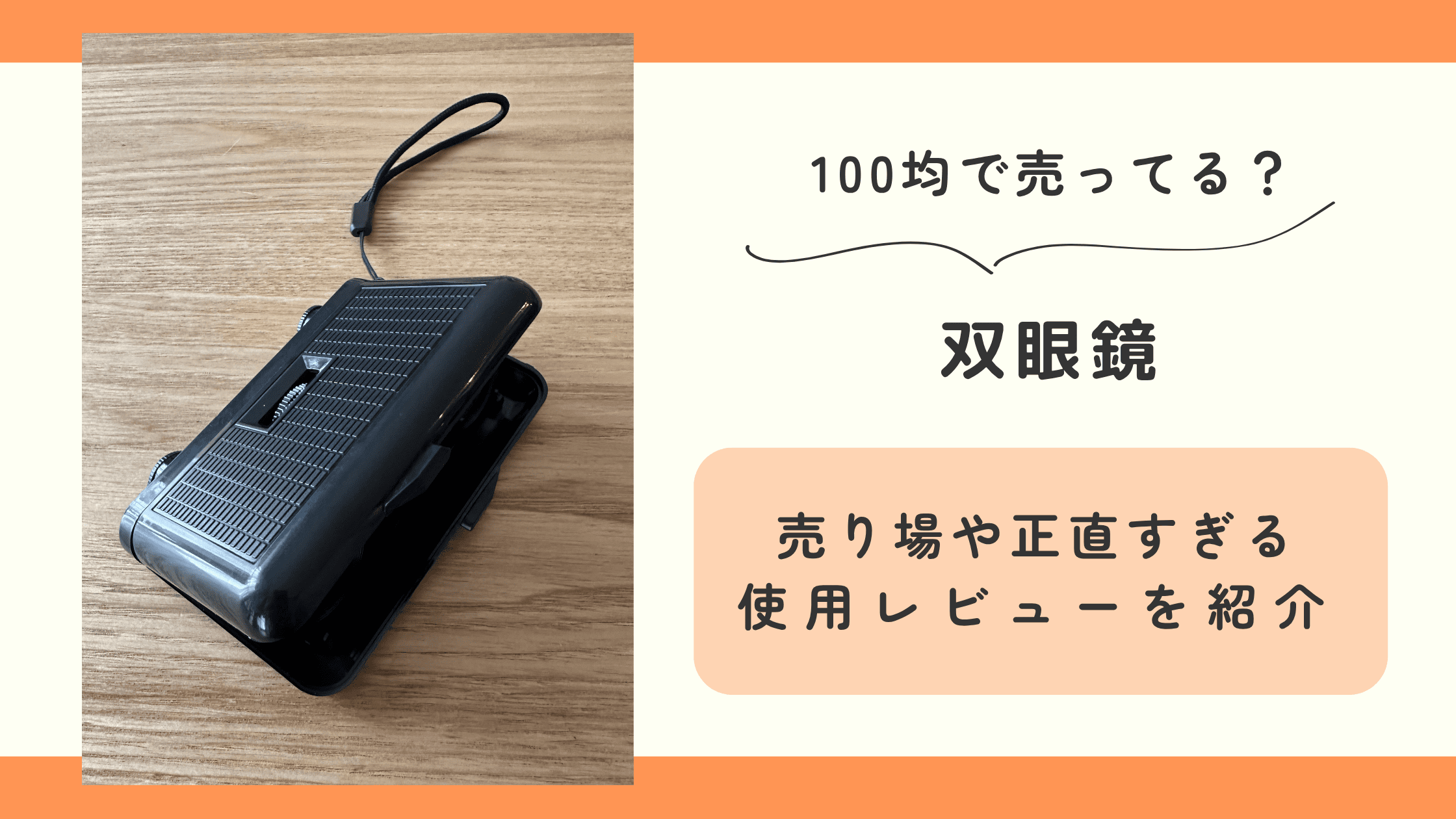 100均,双眼鏡