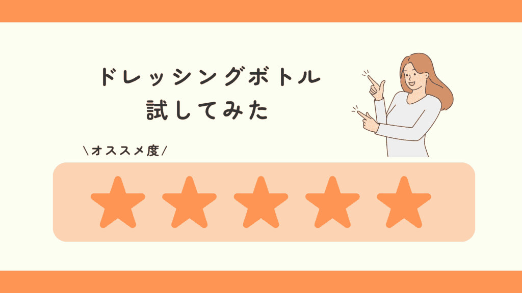 100均,ドレッシングボトル