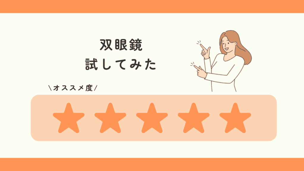 100均,双眼鏡