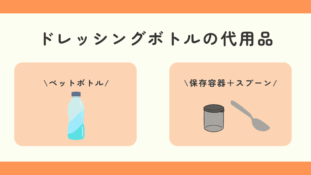 100均,ドレッシングボトル