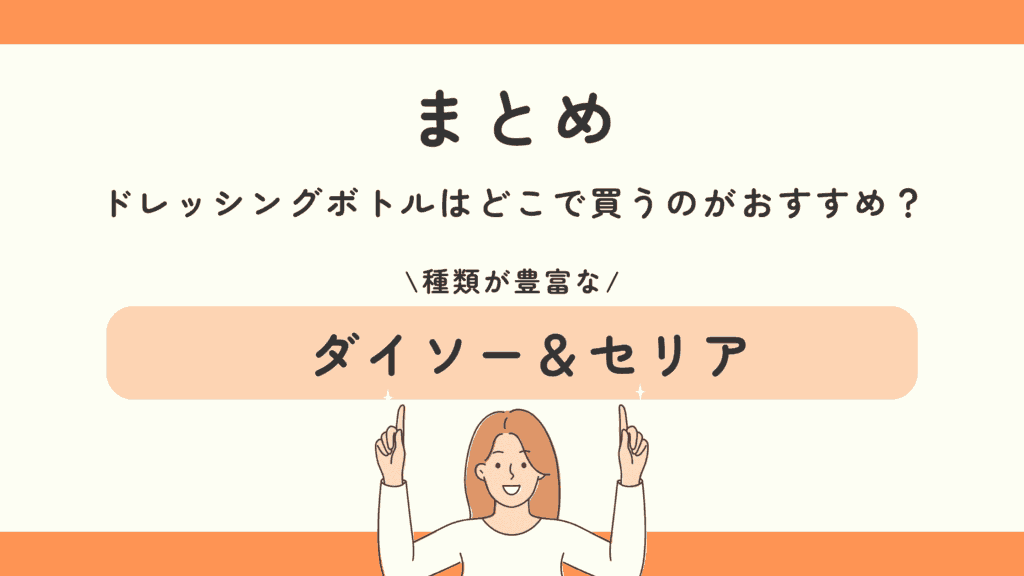 100均,ドレッシングボトル