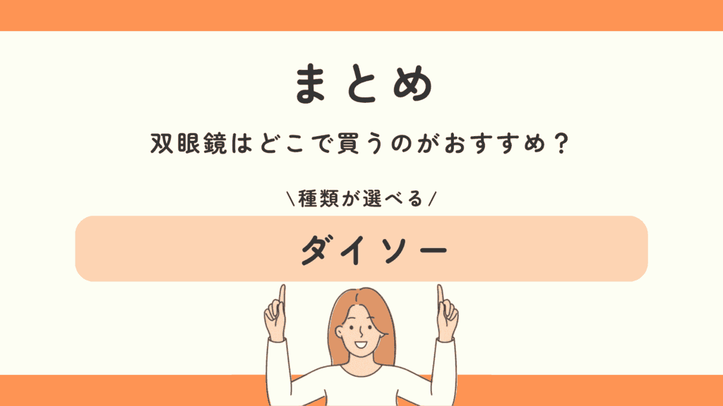 100均,双眼鏡