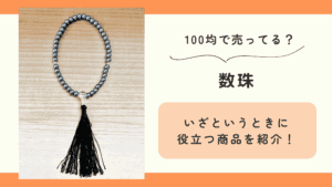 100均 数珠
