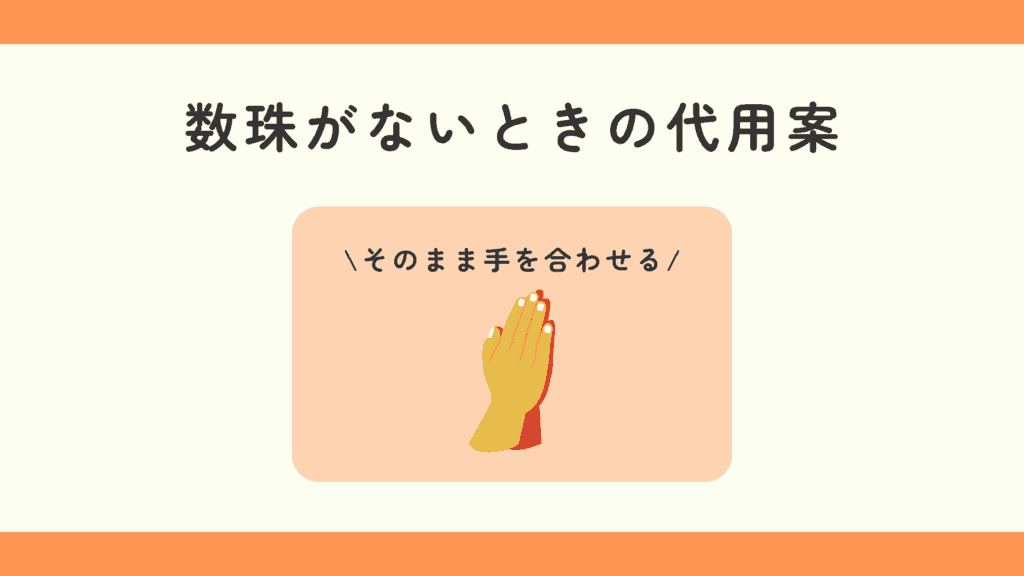 100均 数珠