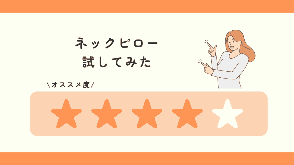 100均 ネックピロー