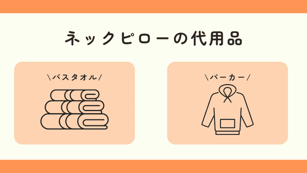 100均 ネックピロー