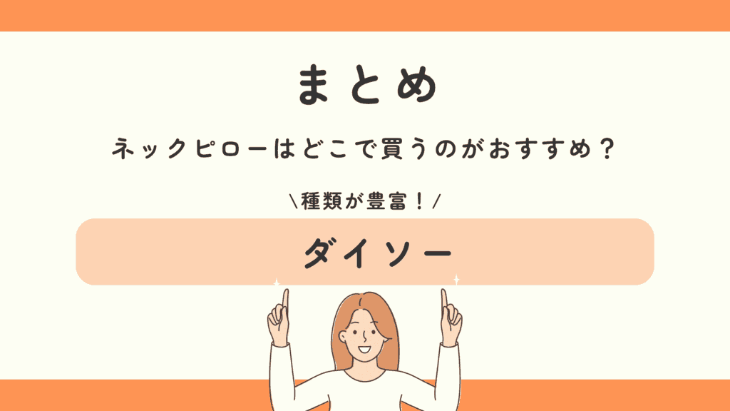 100均 ネックピロー