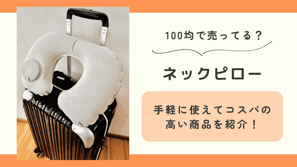 100均 ネックピロー