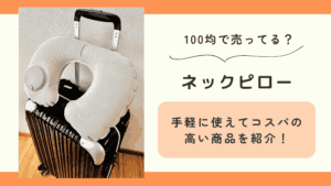 100均 ネックピロー