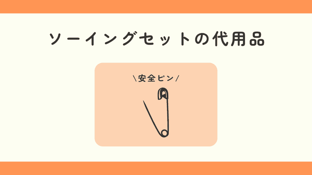 100均 ソーイングセット