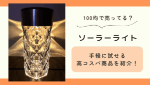 100均 ソーラーライト