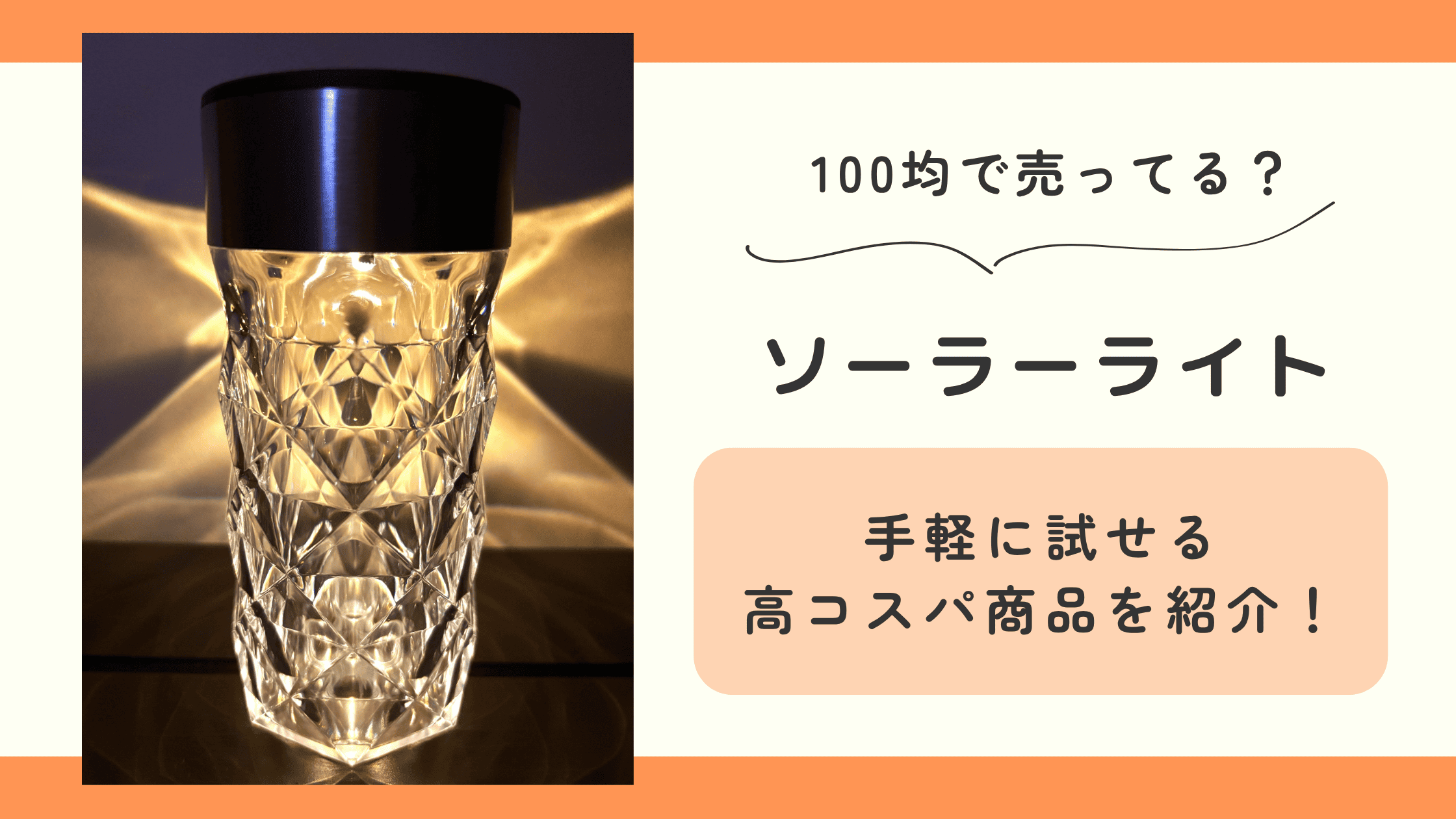 100均 ソーラーライト