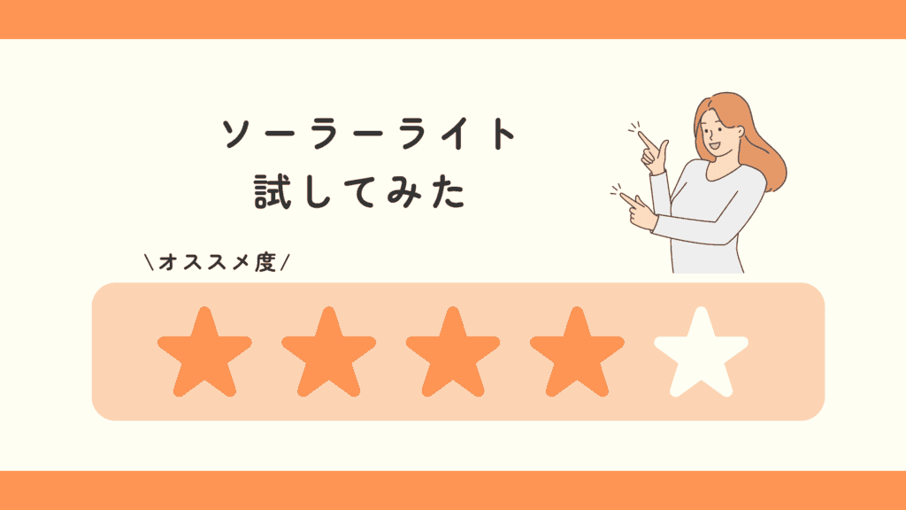 100均 ソーラーライト