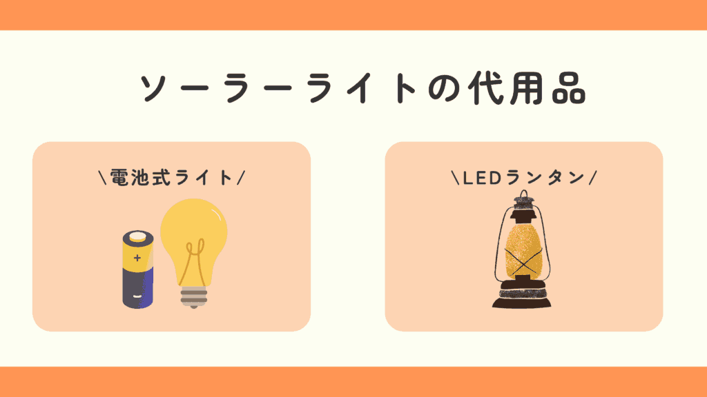 100均 ソーラーライト