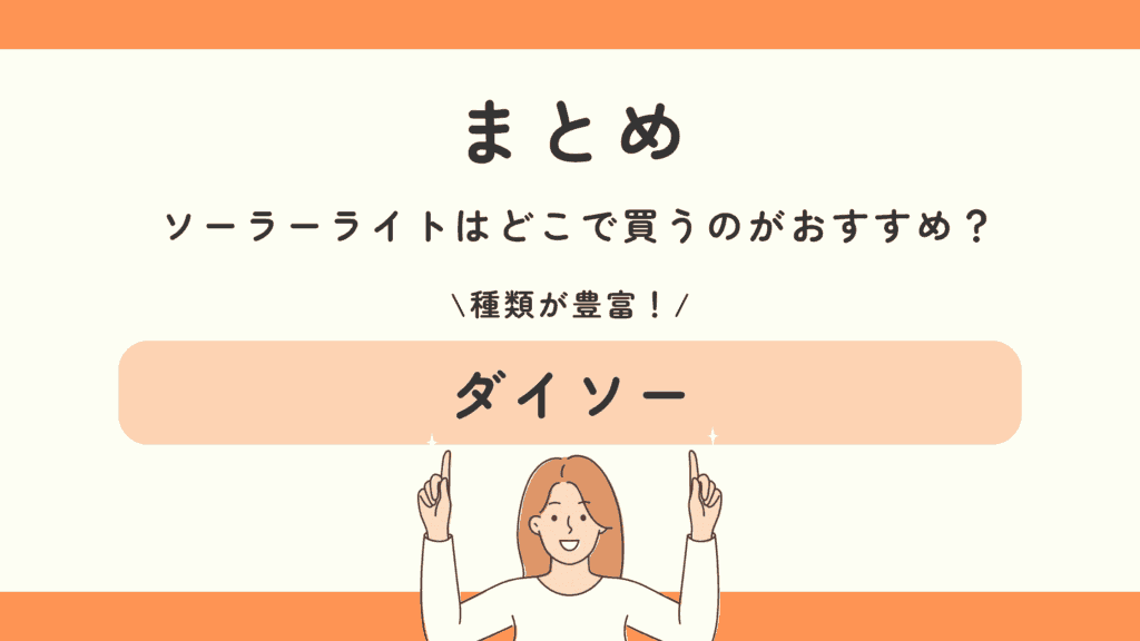 100均 ソーラーライト