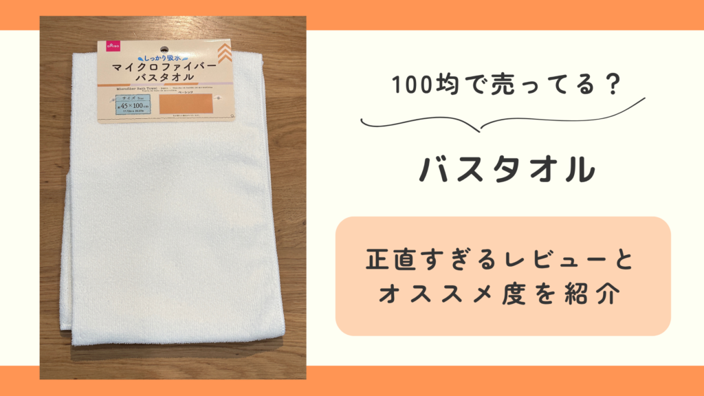 100均,バスタオル