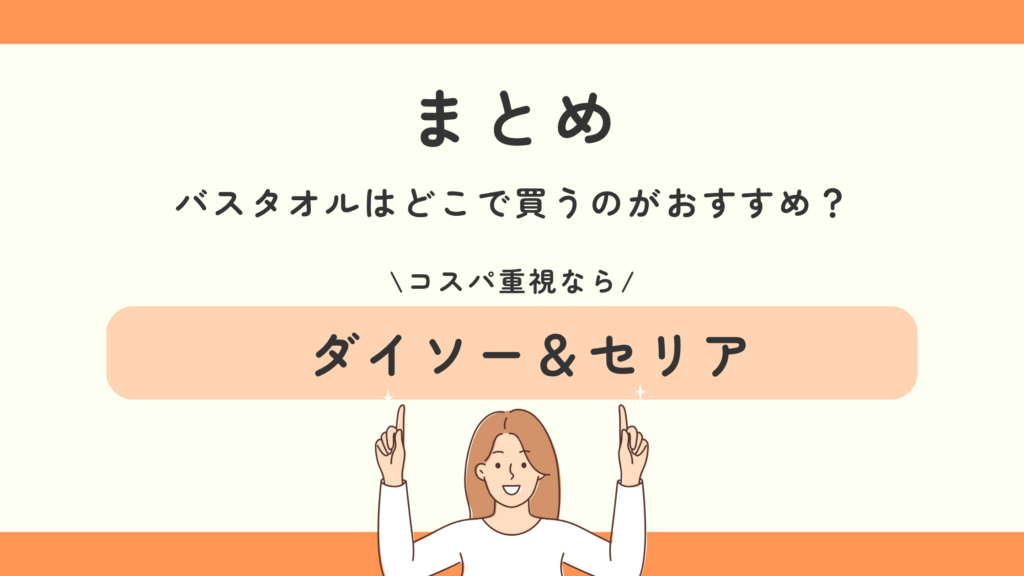 100均,バスタオル