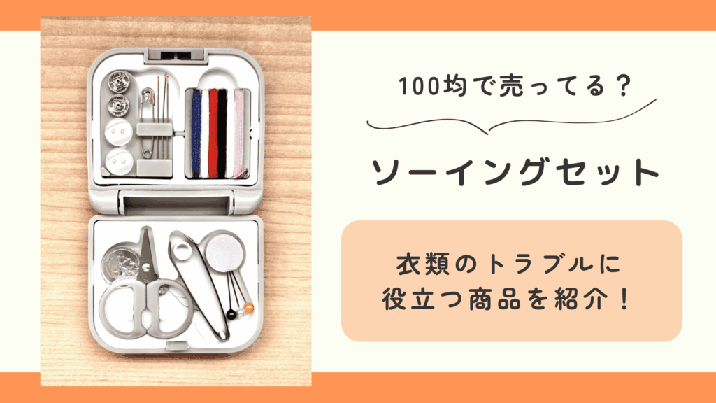 100均 ソーイングセット